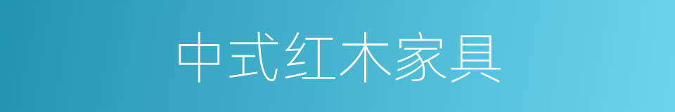 中式红木家具的同义词
