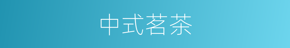 中式茗茶的同义词