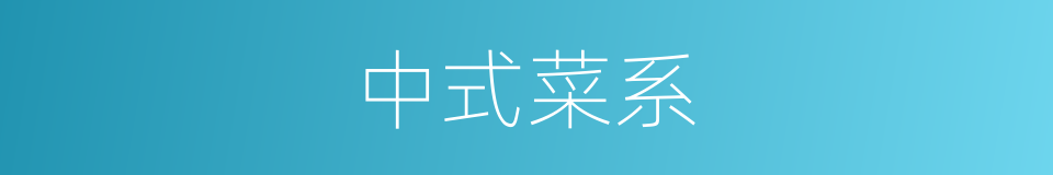 中式菜系的同义词
