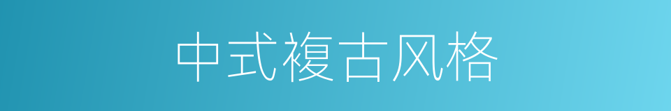中式複古风格的同义词