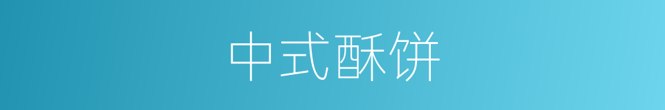 中式酥饼的同义词