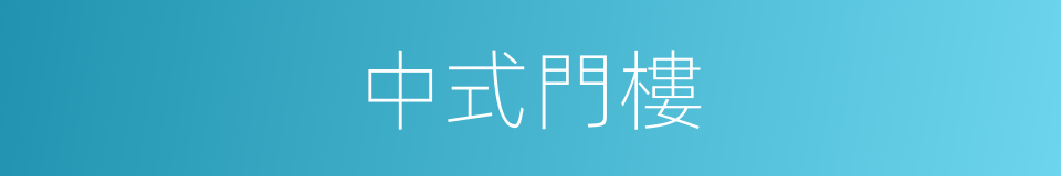 中式門樓的同義詞