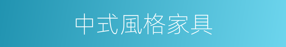 中式風格家具的同義詞