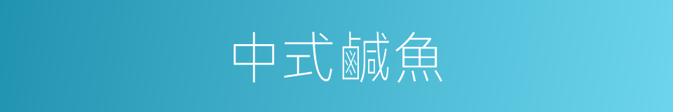 中式鹹魚的同義詞