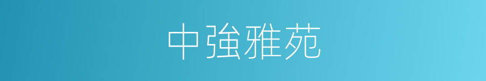 中強雅苑的同義詞