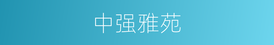 中强雅苑的同义词