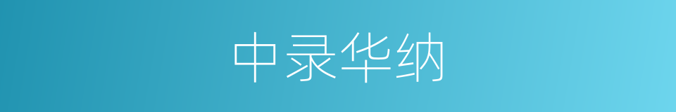 中录华纳的同义词