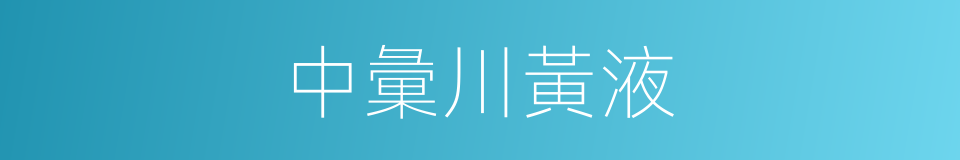 中彙川黃液的同義詞