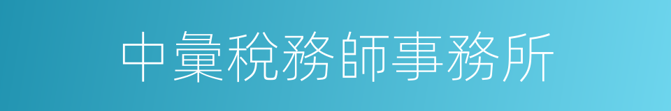 中彙稅務師事務所的同義詞