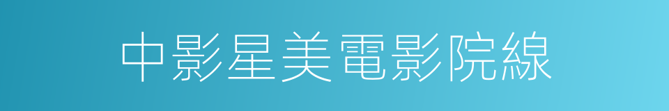 中影星美電影院線的同義詞