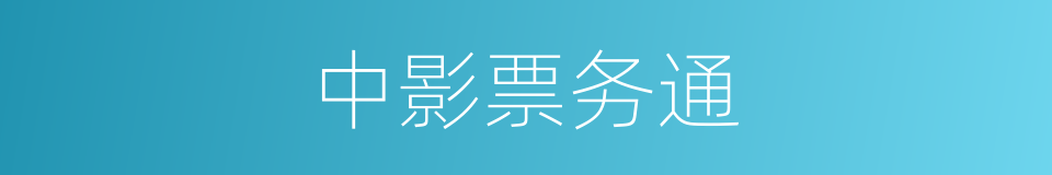 中影票务通的同义词