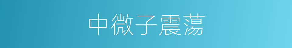 中微子震蕩的同義詞
