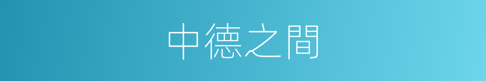 中德之間的同義詞