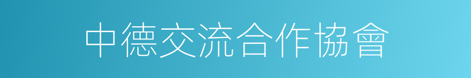 中德交流合作協會的同義詞