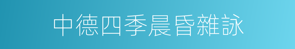 中德四季晨昏雜詠的同義詞