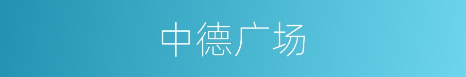 中德广场的同义词