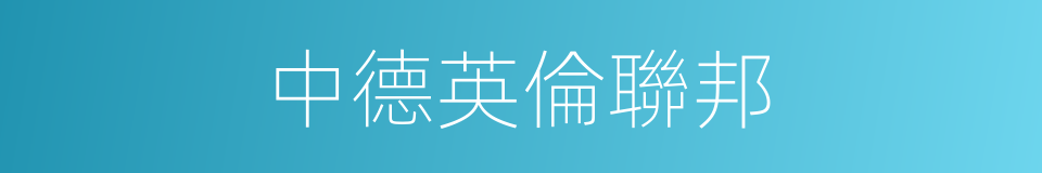 中德英倫聯邦的同義詞