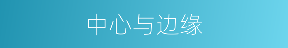 中心与边缘的同义词