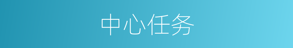 中心任务的意思