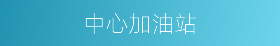 中心加油站的同义词