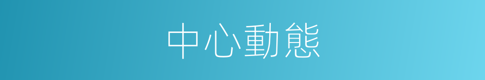 中心動態的同義詞