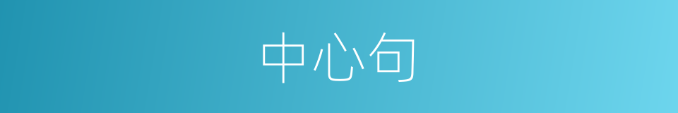 中心句的意思