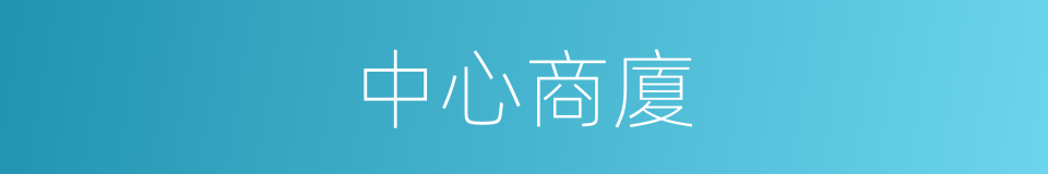 中心商廈的同義詞