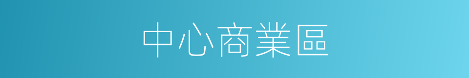 中心商業區的同義詞