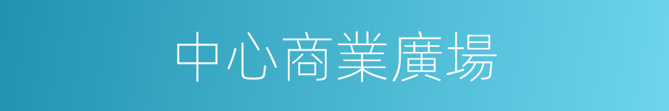 中心商業廣場的同義詞