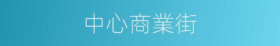 中心商業街的同義詞