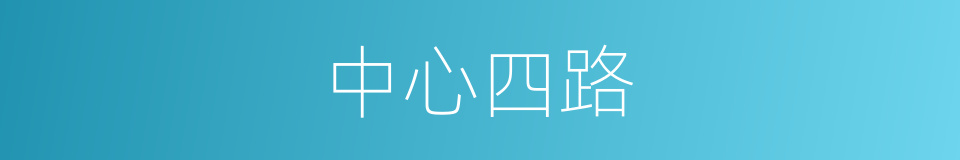 中心四路的同义词