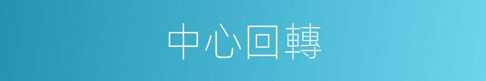 中心回轉的同義詞