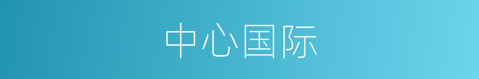 中心国际的同义词