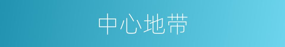 中心地带的同义词