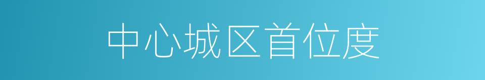 中心城区首位度的同义词