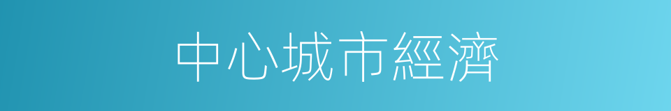 中心城市經濟的同義詞