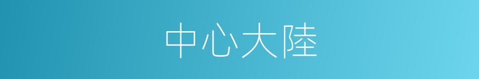 中心大陸的同義詞