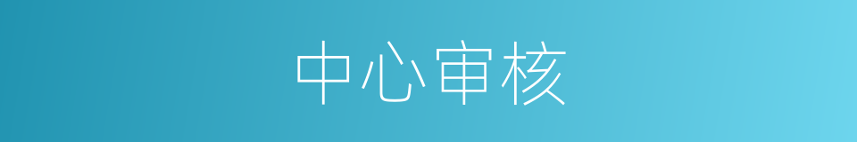 中心审核的同义词