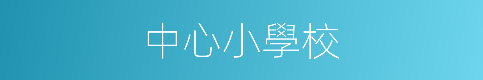中心小學校的同義詞