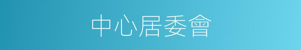 中心居委會的同義詞