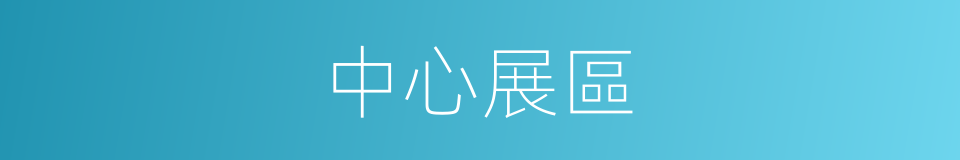 中心展區的同義詞