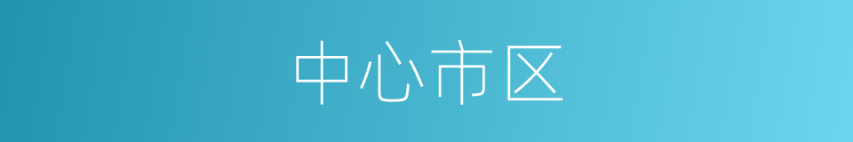 中心市区的同义词