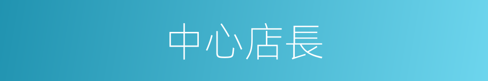 中心店長的同義詞