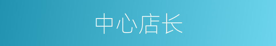 中心店长的同义词