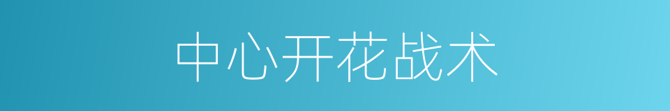 中心开花战术的同义词