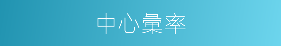 中心彙率的意思