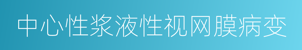 中心性浆液性视网膜病变的同义词