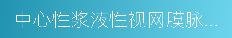 中心性浆液性视网膜脉络膜病变的同义词