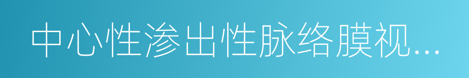 中心性渗出性脉络膜视网膜病变的同义词