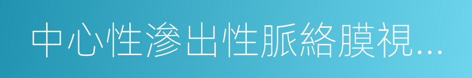 中心性滲出性脈絡膜視網膜病變的同義詞